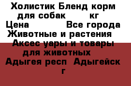 Холистик Бленд корм для собак, 11,3 кг  › Цена ­ 4 455 - Все города Животные и растения » Аксесcуары и товары для животных   . Адыгея респ.,Адыгейск г.